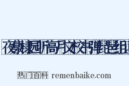 夜集棣园听高月文校书弹琵琶组词是什么意思的图片